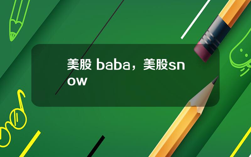 美股 baba，美股snow